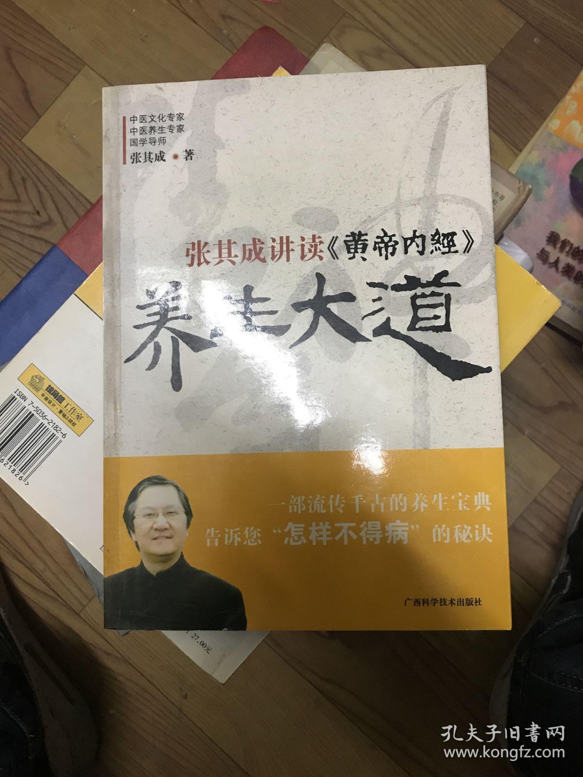 养生大道:张其成讲读《黄帝内经》