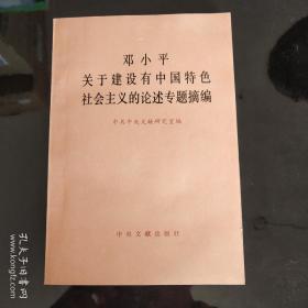 邓小平关于建设有中国特色社会主义的论述专题摘编