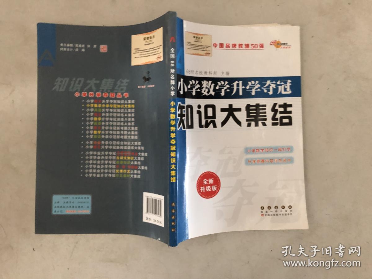 小学数学升学夺冠知识大集结(全新升级版)