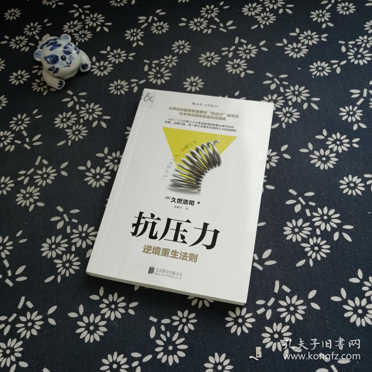 抗压力:逆境重生法则_[日]久世浩司 著;贾耀平 译_孔夫子旧书网