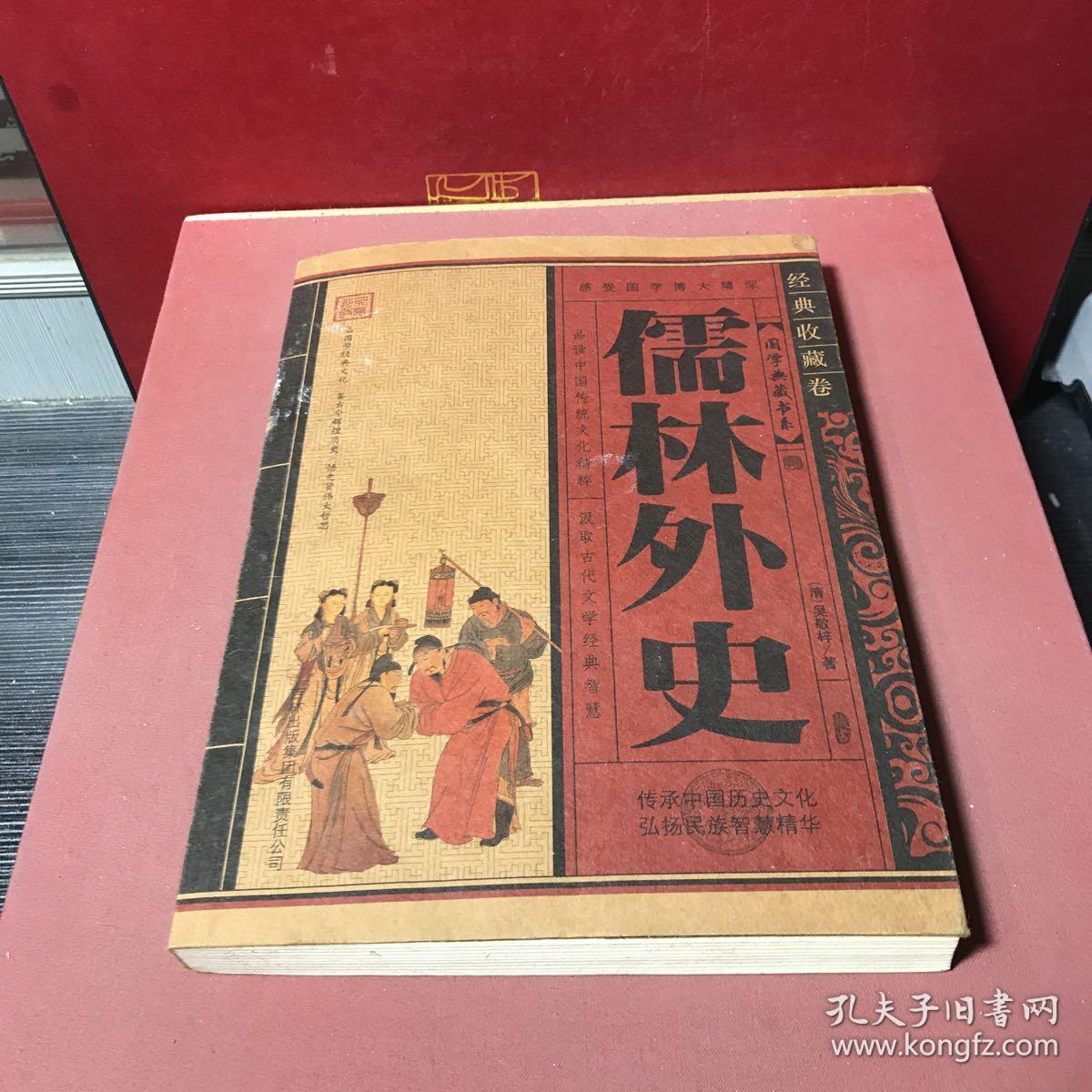 儒林外史