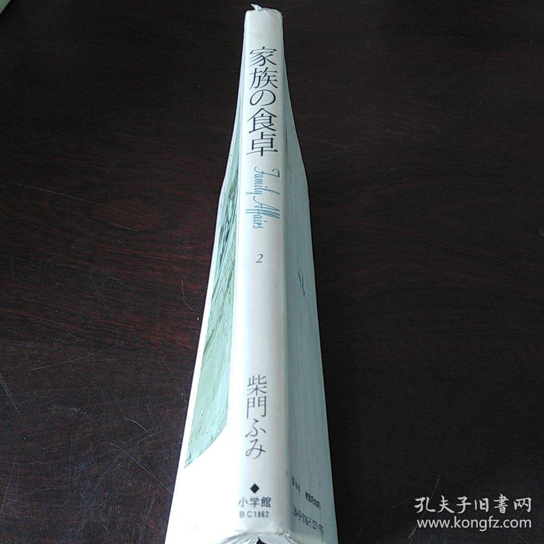 家族の食卓2 日文原版 卡通漫画 大32开精装 孔夫子旧书网