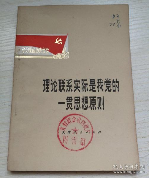 理论联系实际 是我党的一贯思想原则