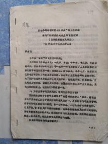 文革资料（279）：吕培和同志的“向王杰同志学习”的讲话纪要