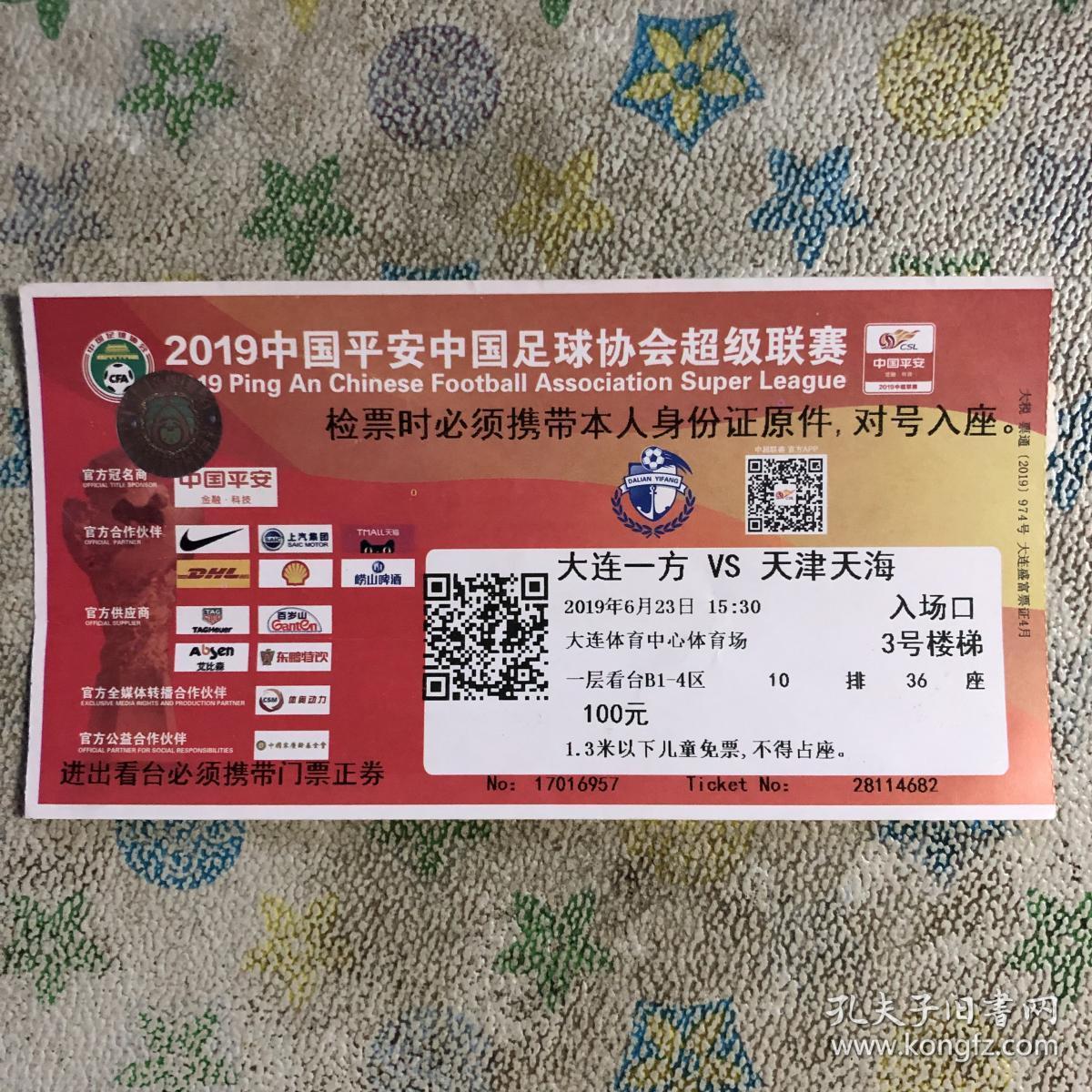 2019赛季中超联赛大连一方vs天津天海球票