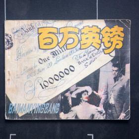 连环画：百万英镑   1979年一版一印