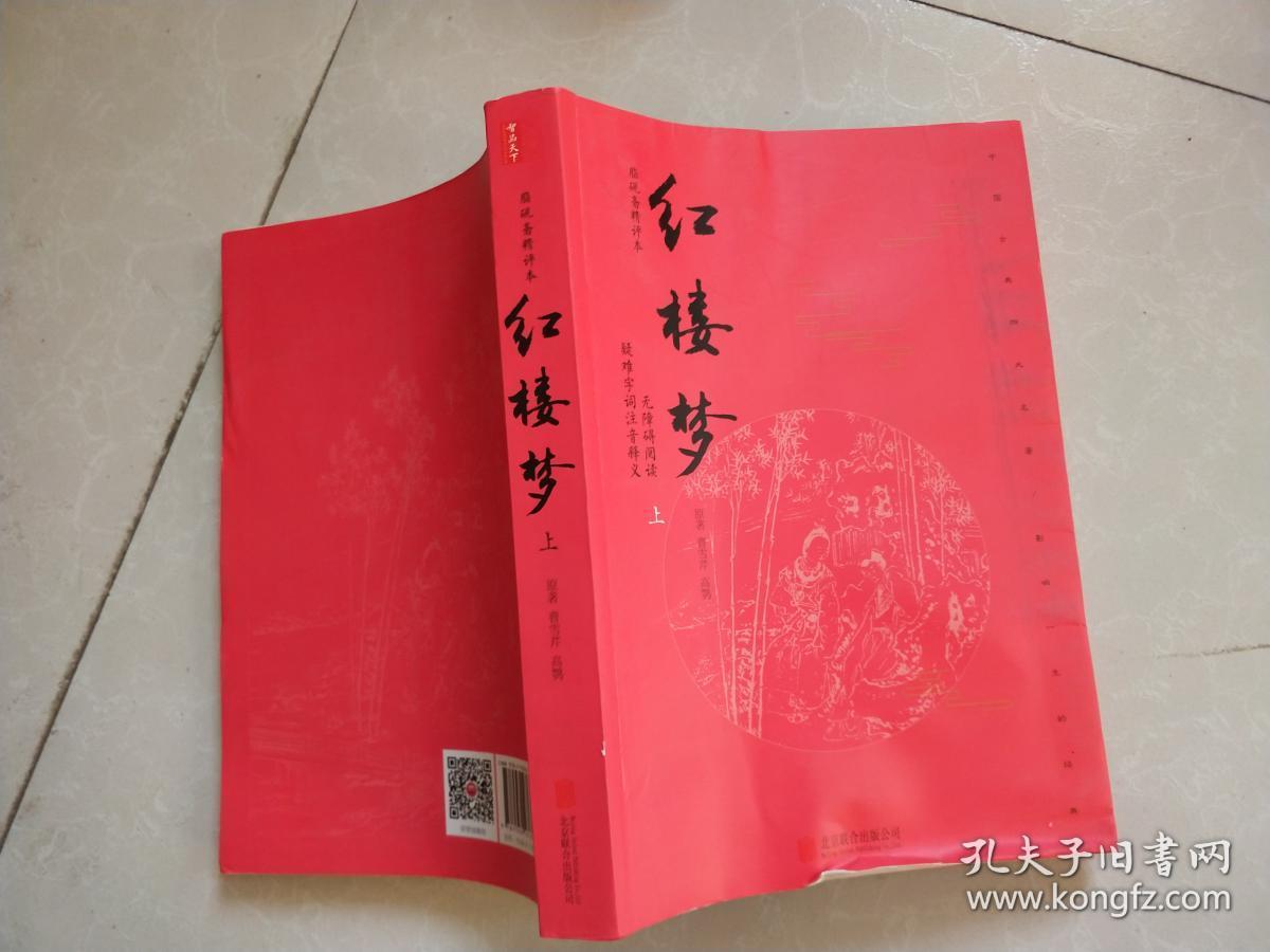 红楼梦 : 脂砚斋精评本 . 上