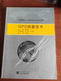 全国高职高专测绘类核心课程规划教材：GPS测量技术