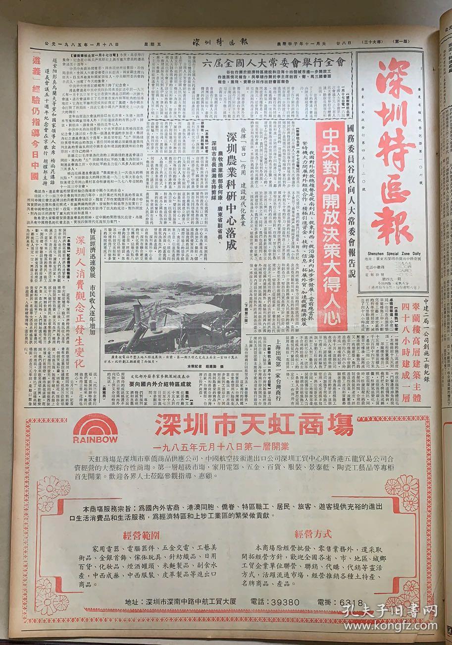 深圳特区报 1985年1月18日 1*中央对外开放决策大得人心 2*深圳农业
