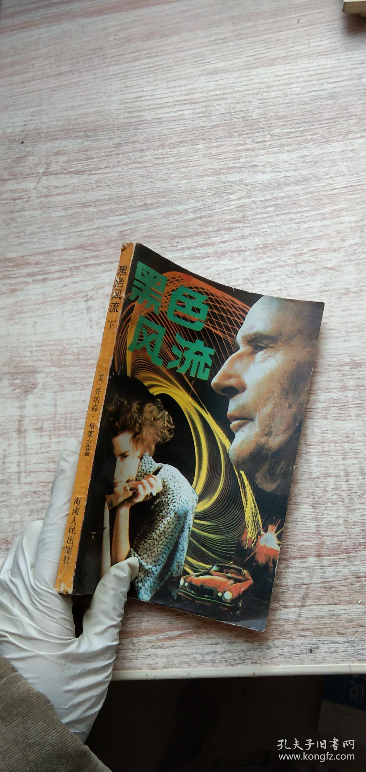 黑色风流 下_美 乔纳森.布莱克 著 袁国强 译_孔夫子旧书网