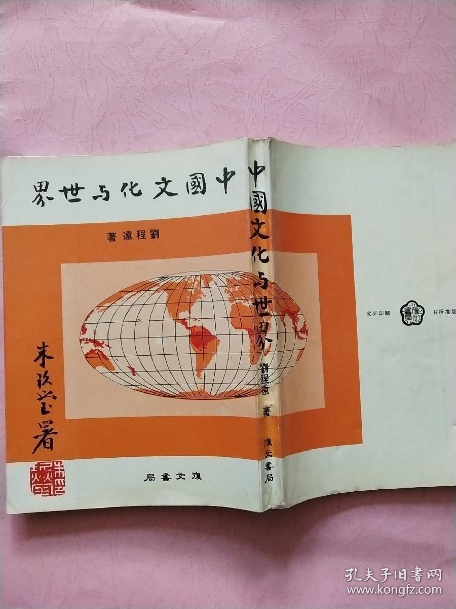 中国文化与世界