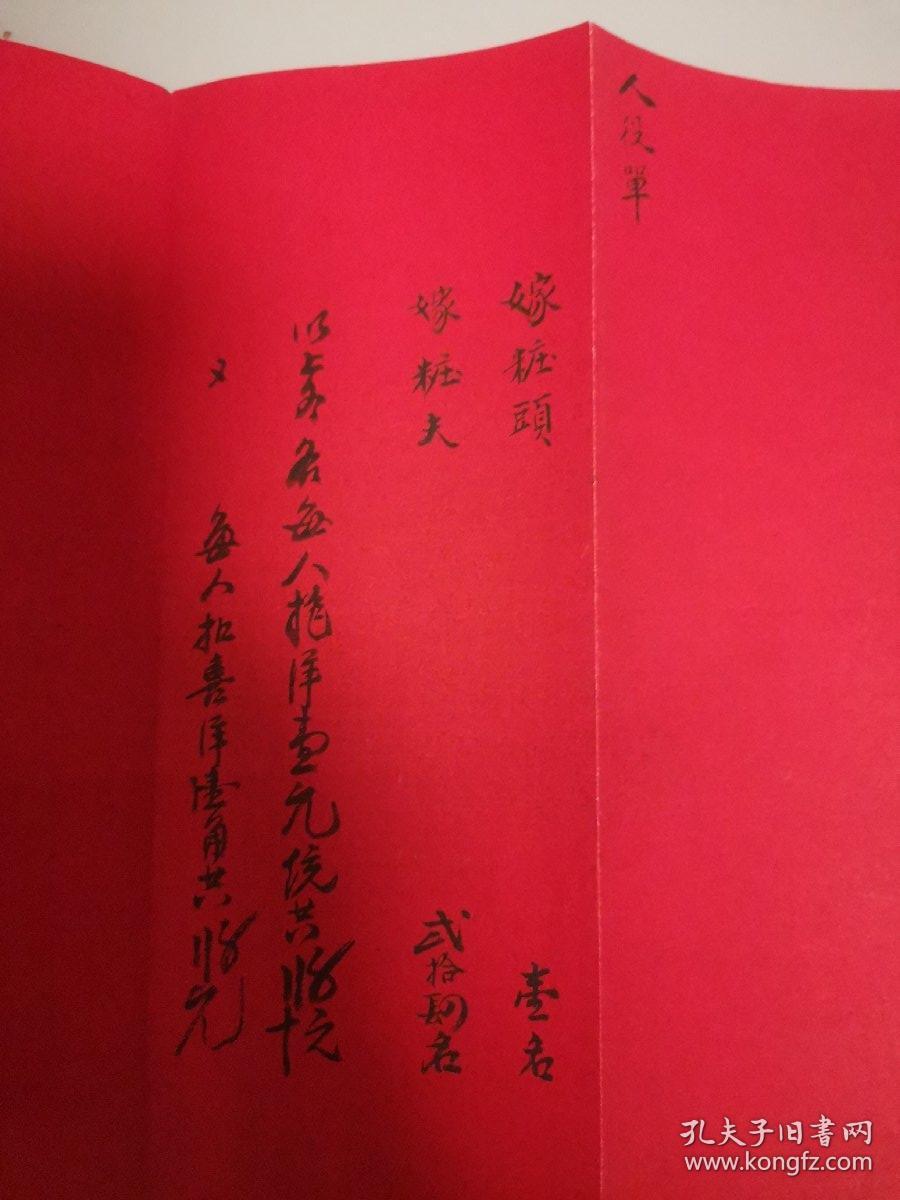 婚俗文献人役单一纸有嫁妆头一名嫁妆夫贰拾四名