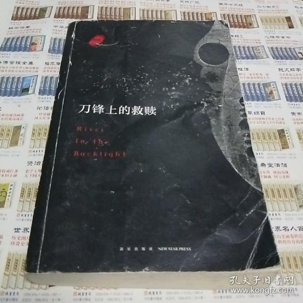 刀锋上的救赎(增补版)