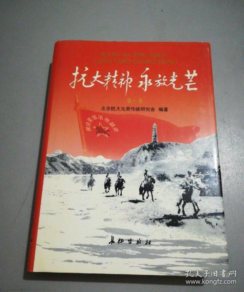 抗大精神 永放光芒(第一集)精装本