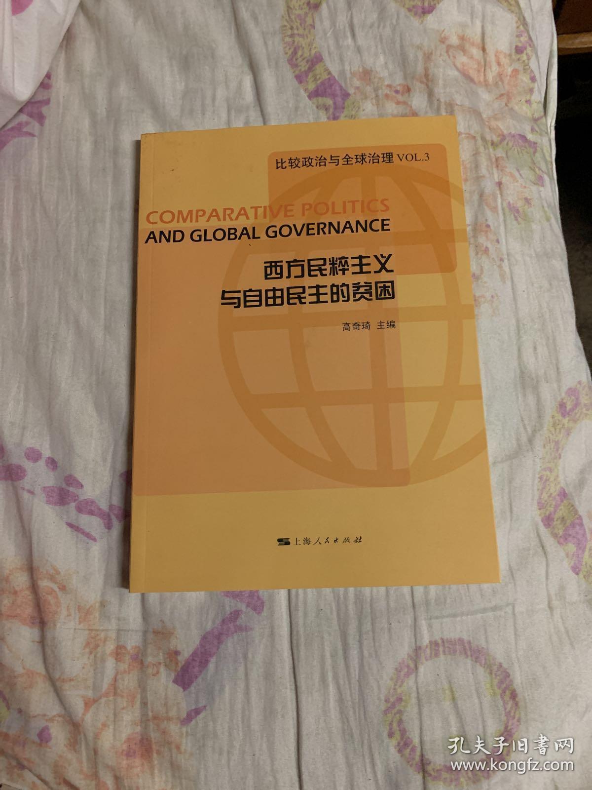 西方民粹主义与自由民主的贫困