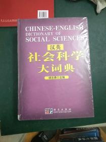 汉英社会科学大词典