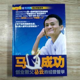 马道成功创业教父马云的经营哲学（附8张DVD盘）