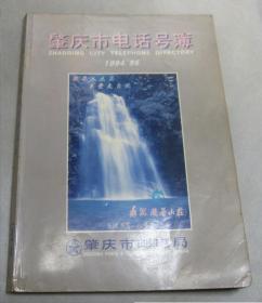 肇庆市电话号簿1994/95