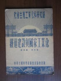社会主义工业化科学知识：铁道建设与国家工业化（1954年第一版一次印刷）