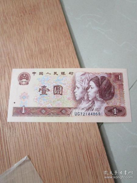 老钱币收藏:第四套人民币80版1元 号码72144869