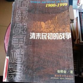 清末民初的战争 （1900-1999】 馆藏
