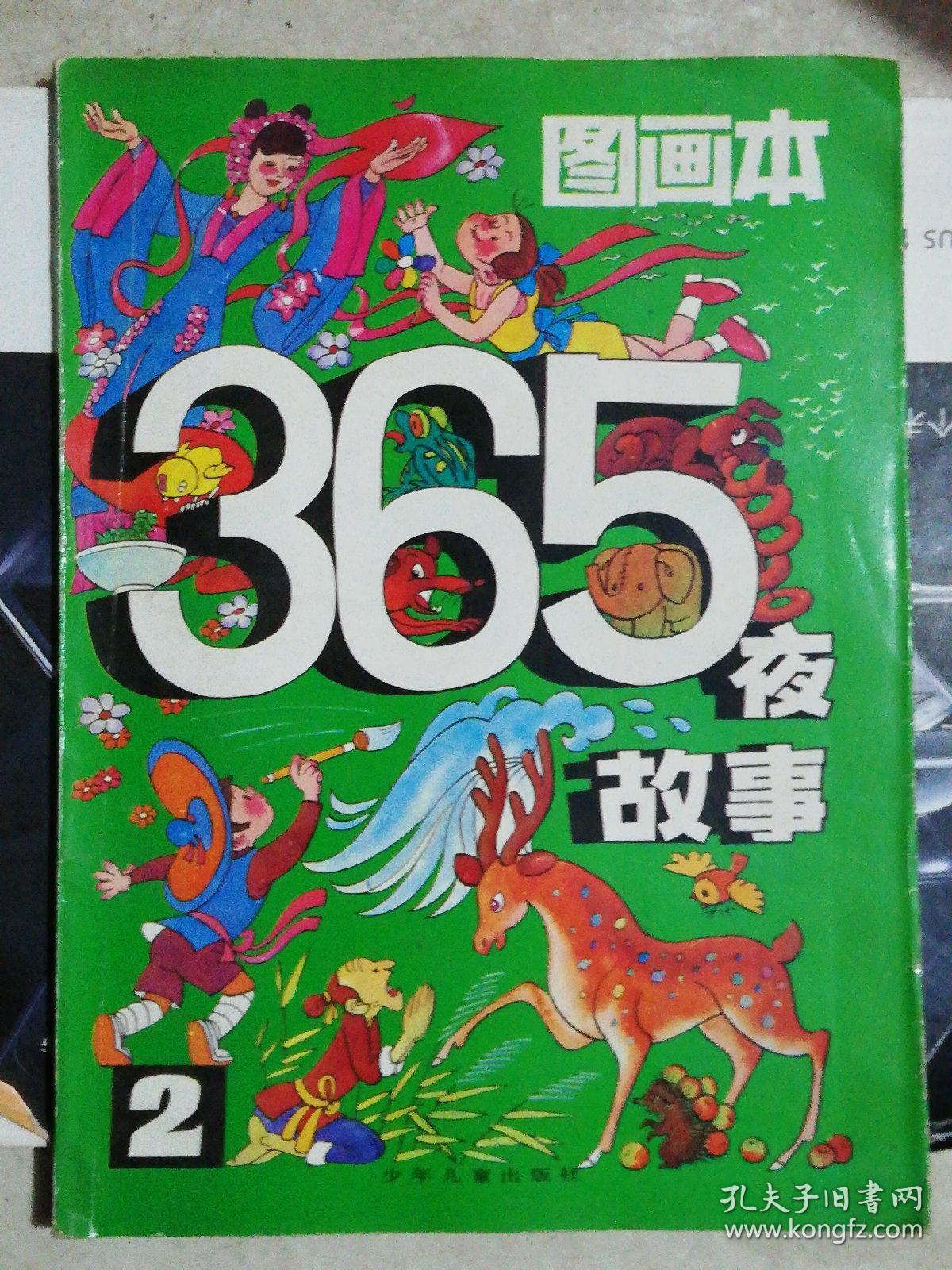 365夜故事/图画本