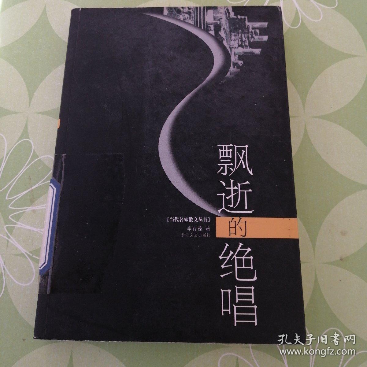 飘逝的绝唱 【当代名家散文丛书】