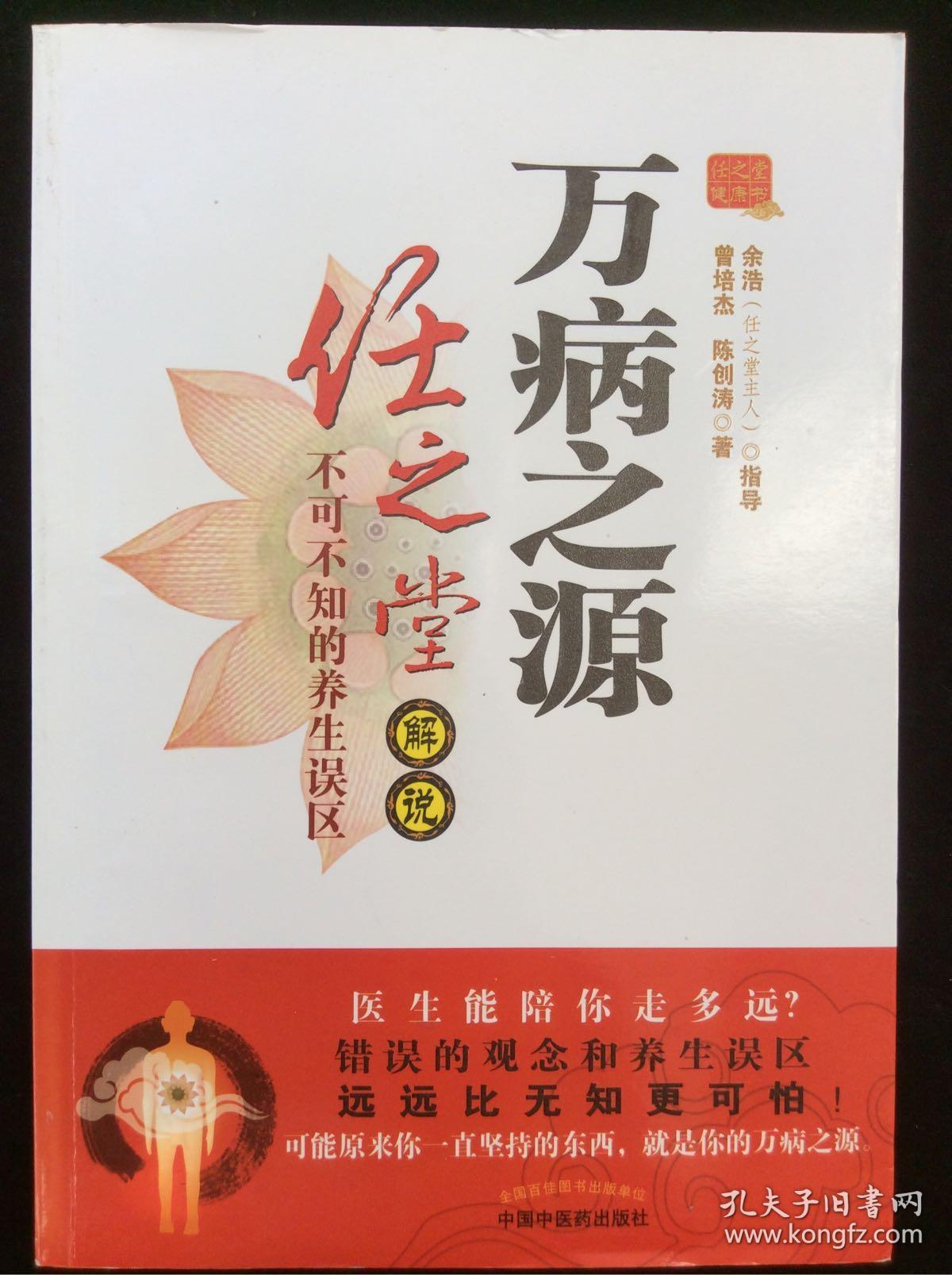 万病之源:任之堂解说不可不知的养生误区