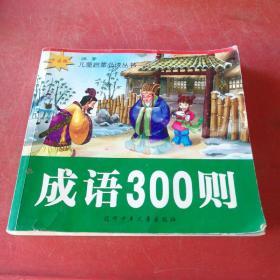 成语300则（卡通版.注音）——儿童启蒙必读丛书