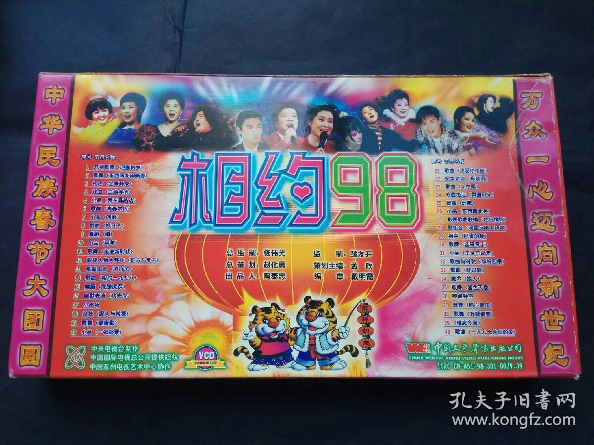 相约98 98春节晚会 正版5vcd 绝版罕见早期老碟