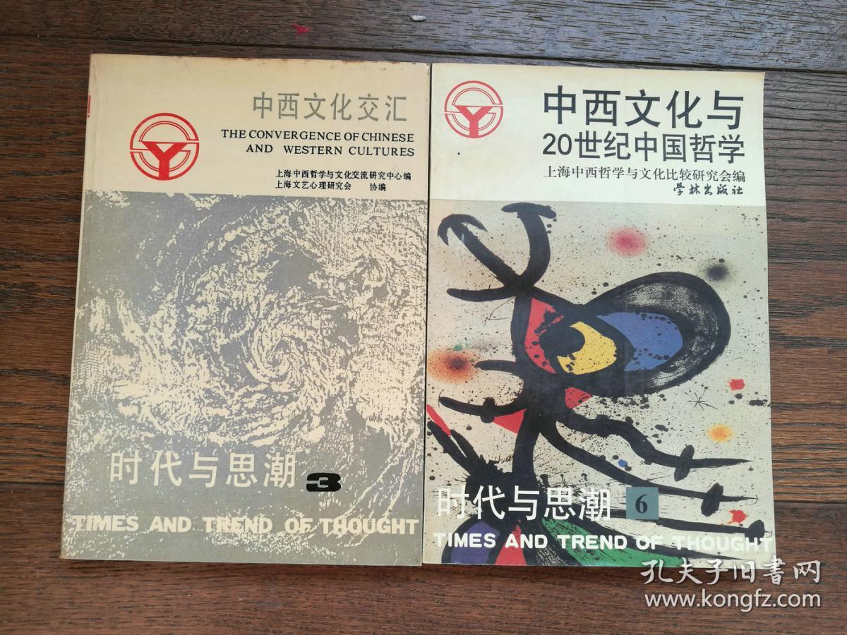 时代与思潮3,4,6:中西文化交汇,文化传统寻绎,中西文化与20世纪中国