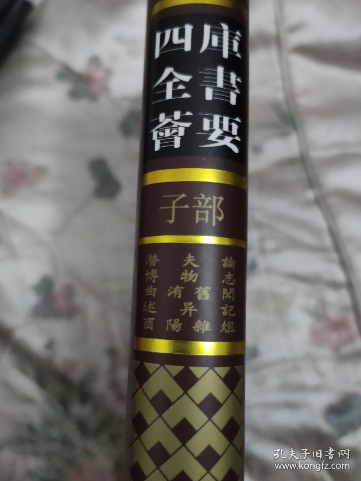 乾隆御览四库全书荟要 66 潜夫论、博物志、曲洧旧闻、述异记、西阳杂俎_吉林_孔夫子旧书网