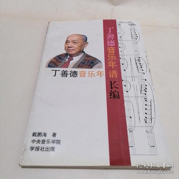 丁善德音乐年谱长编(签名本)