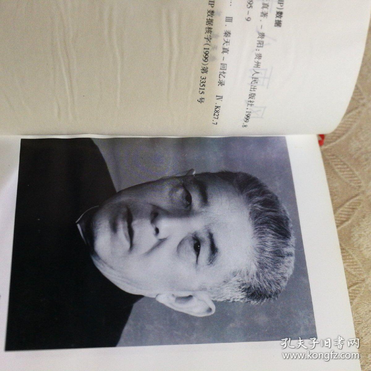 风雨八十年(秦天真著)