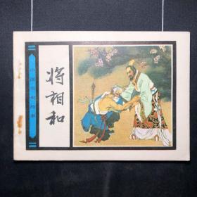 连环画：中国历史故事  将相和  人民美术出版社 1981年1版1印