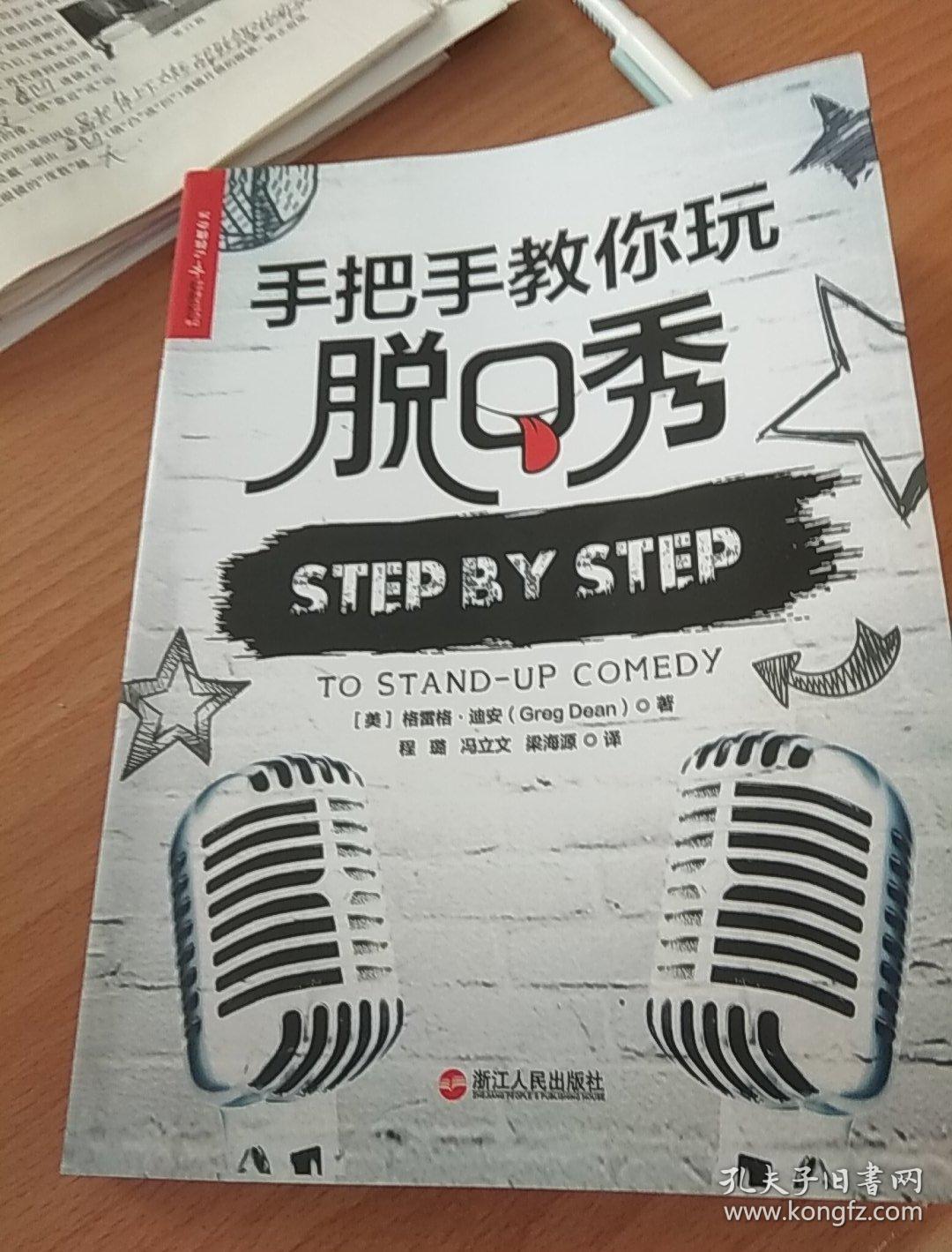 手把手教你玩脱口秀