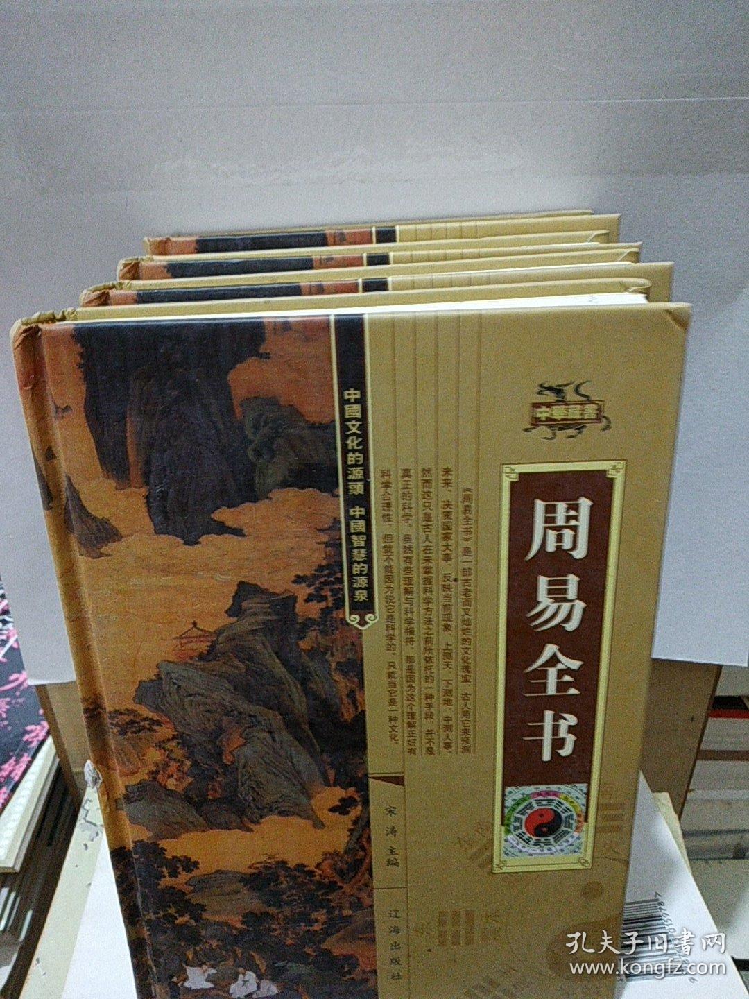 周易全书(精装全4册)