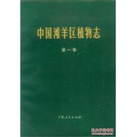 中国滩羊区植物志（第一 二 三 四卷） 共四卷