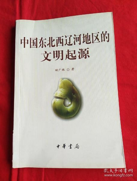 中国 东北 西辽河 地区 的 文明 起源,有穆鸿利教授藏书印章,以图片为