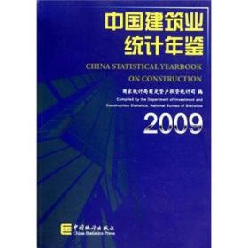 中国建筑业统计年鉴2009