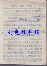 刘光胜教授手稿：《弘扬中国优秀传统文化勤奋读书》16开10页