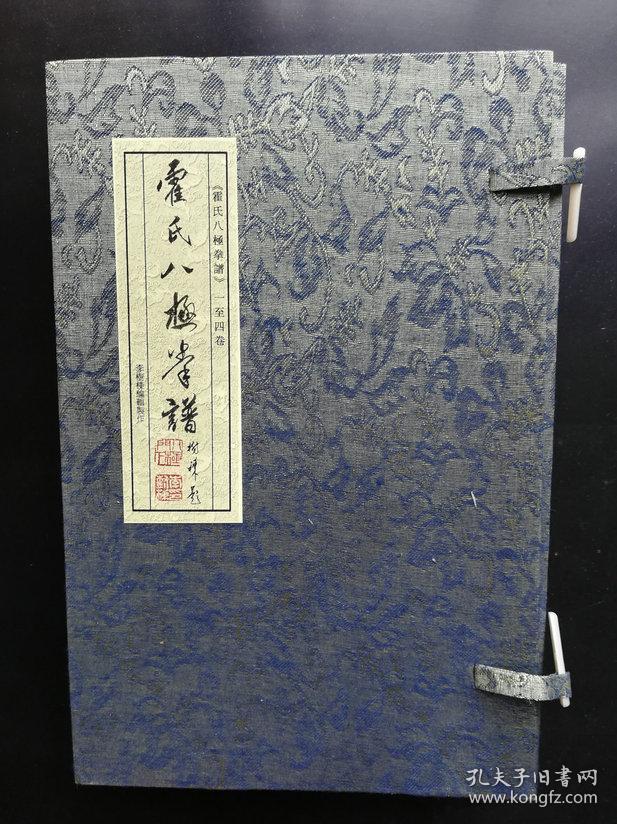 霍氏八极拳谱全四册配有霍庆云小架霍文伯金刚八式照片2019限量珍藏版
