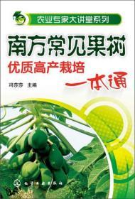 果树管理技术书籍 农业专家大讲堂系列：南方常见果树优质高产栽培一本通