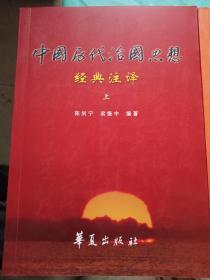 中国历代治国思想经典注释  上下册