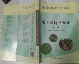 水土保持学概论 第二版 吴发启 中国农业出版社9787109218116