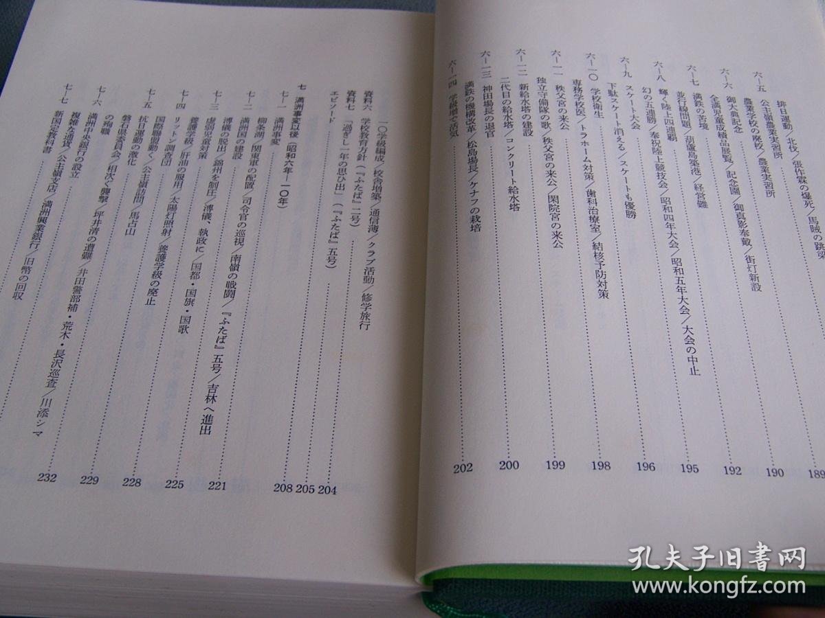 满洲公主岭 1987年出版日文精装547页附单独一张1935年至1945年间公主岭市街图74 63cm 満州公主岭过ぎし40年の记录公主岭小学校80周年记 孔夫子旧书网