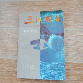 三江潮涌——绵阳市富乐实验学校建校三周年纪念文集  （1997——2000）