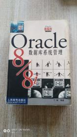 Oracle8 / 8i 数据库系统管理