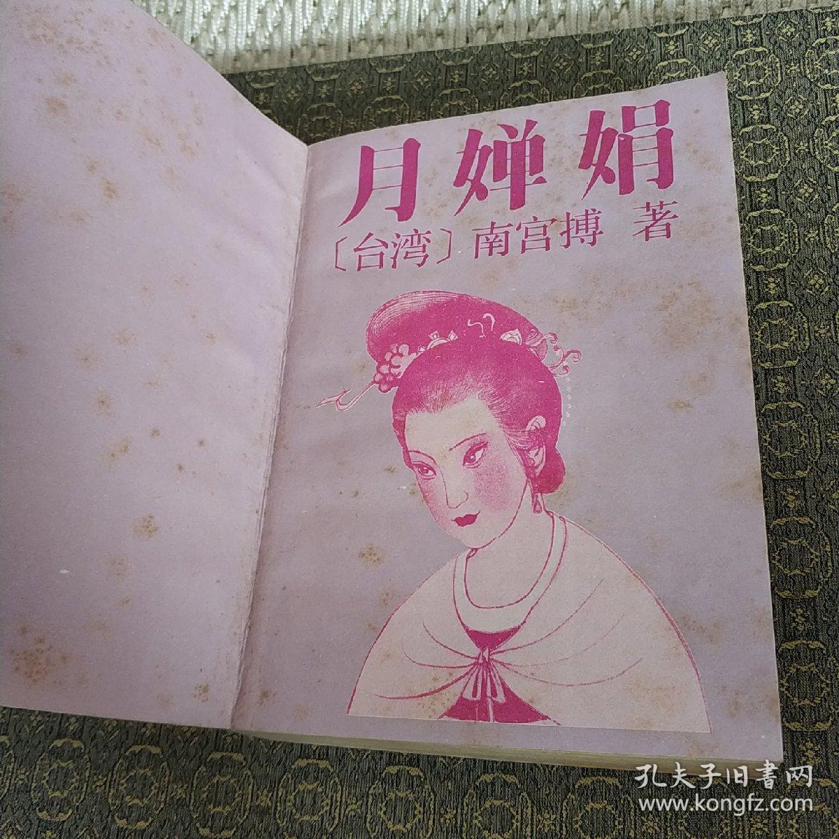 月婵娟(实物拍照)