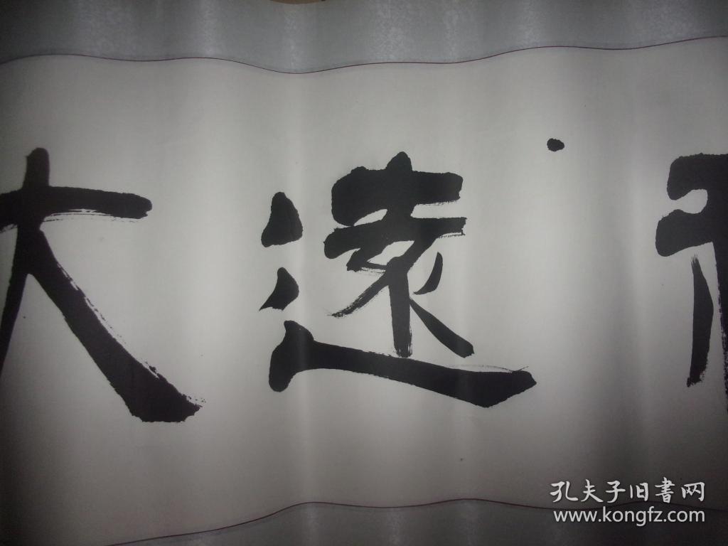 林飞鸿书法--前程远大--己裱过---品如图,所见即所得--具体尺寸下单后